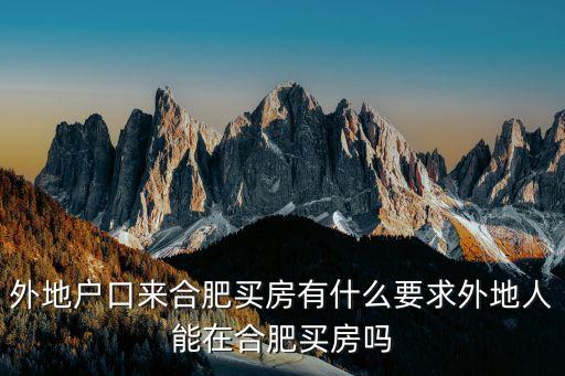 合肥購房資格，最新合肥買房條件