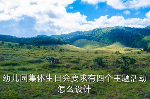 集體生日會，策劃一場有詩意和創(chuàng)意的集體生日會