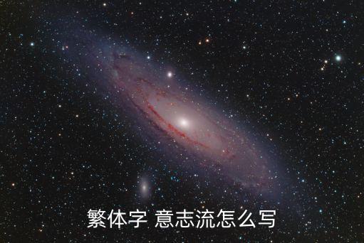 繁體字 意志流怎么寫