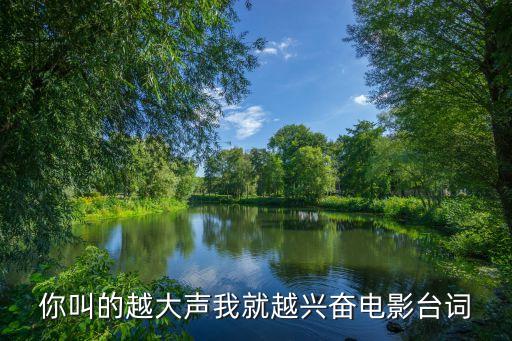 叫床臺詞，你叫的越大聲我就越興奮電影臺詞