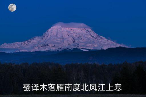 木落雁南渡，翻譯木落雁南度北風江上寒