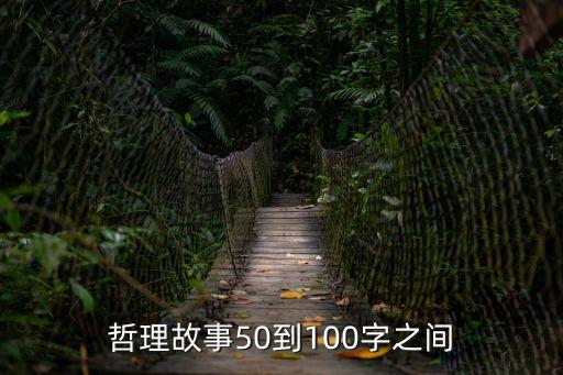 哲理故事50到100字之間