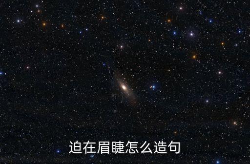 迫在眉睫造句，用迫在眉睫造句