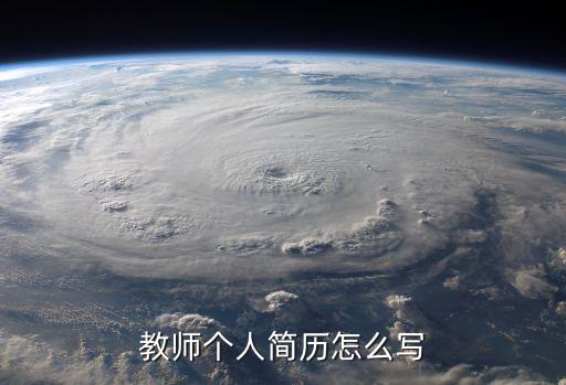 教師求職簡歷，教師個人簡歷怎樣寫