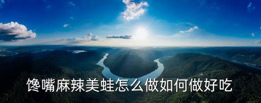 麻辣牛蛙的做法，怎樣才能做出好吃的香辣牛蛙