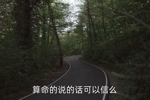 算命能信嗎，算命能信嗎