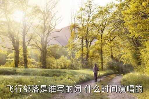 飛行部落，飛行部落是誰寫的詞 什么時間演唱的