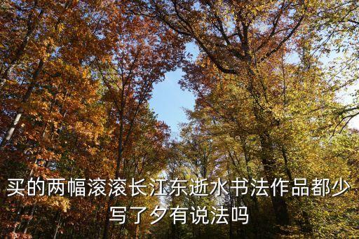 滾滾長江東逝水書法，苗世魁書法多少錢一平尺
