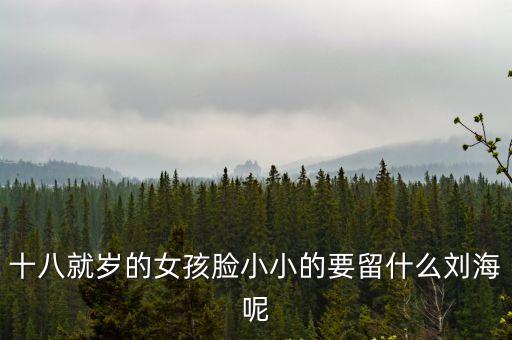 18美女，18歲女生應(yīng)怎樣打扮比較時尚圖片