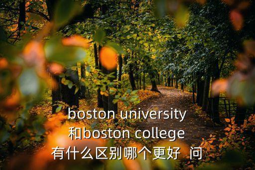 英國國王大學，boston university 和boston college 有什么區別哪個更好  問