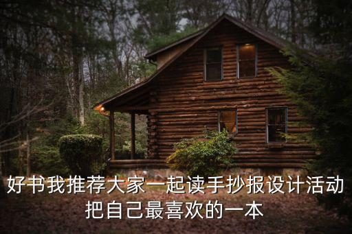 讀書推薦手抄報，讀書方面的手抄報