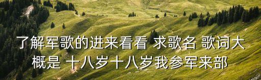 中國(guó)人民解放軍軍歌歌詞，急求軍歌一切為打贏歌詞