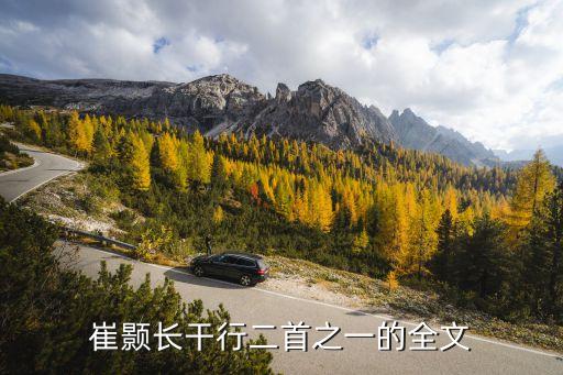 長干行崔顥，崔顥的全文