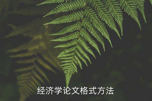 經濟學畢業論文，經濟學畢業論文范文