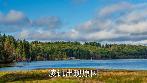 凌訊，凌訊是發(fā)生在什么時(shí)候