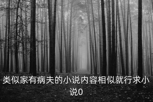 類似家有病夫的小說內容相似就行求小說0