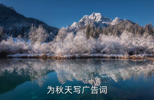 為秋天寫廣告詞