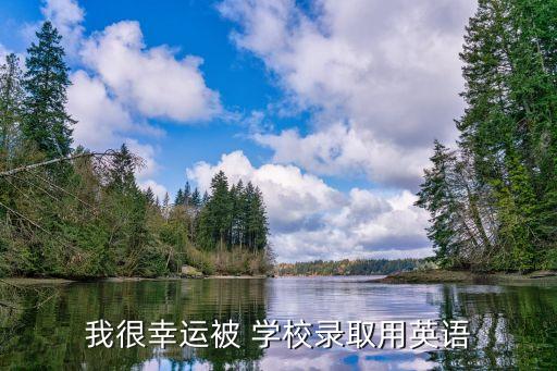 被錄取英語，我很幸運被 學校錄取用英語