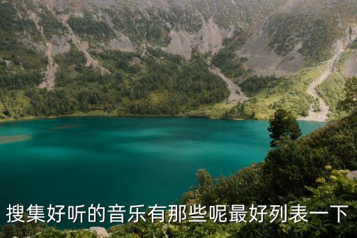 音樂作品，搜集好聽的音樂有那些呢最好列表一下