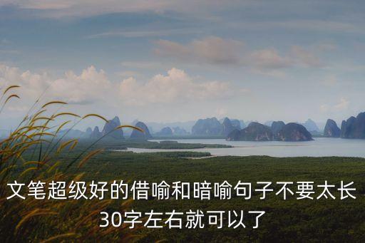 文筆超級好的借喻和暗喻句子不要太長30字左右就可以了
