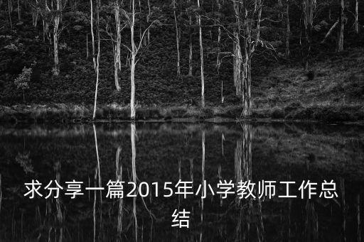 小學教師個人工作總結，小學教師工作總結怎么寫
