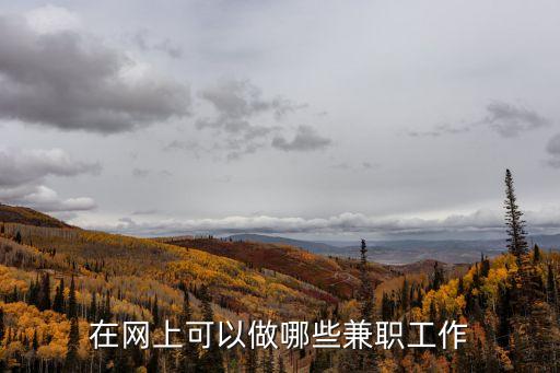在線工作，在網上可以做哪些兼職工作