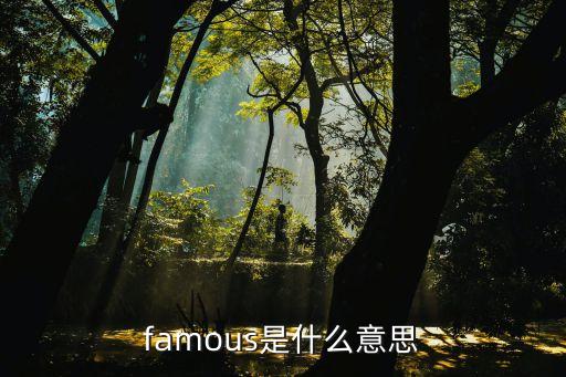著名的意思，著名和名著的意思分別是什么