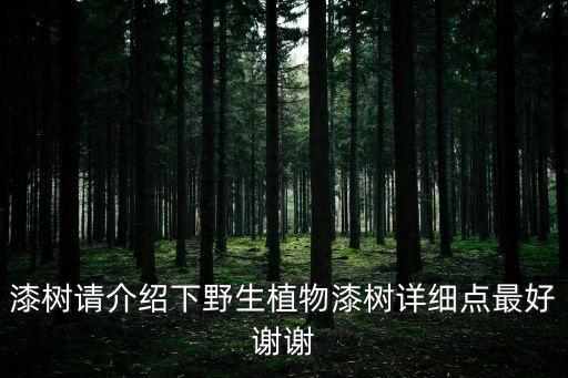 漆樹請介紹下野生植物漆樹詳細點最好謝謝
