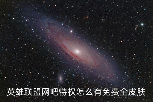 lol網(wǎng)吧特權(quán)，lol網(wǎng)吧特權(quán)怎么弄