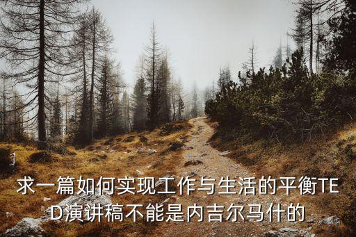ted演講稿，十大最受歡迎TED演講只要這樣說話誰都會愿意聽