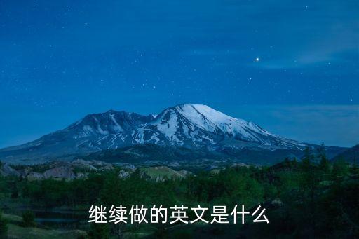 繼續做某事英語，繼續做的英文是什么