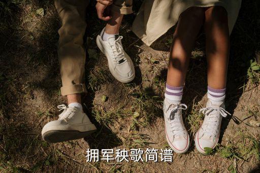 擁軍秧歌簡譜，httpvyoukucomvshowidXNzc5MzU1MTIhtml 請問這是什么音樂