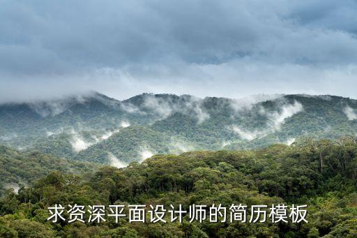 設(shè)計師簡歷模板，應聘設(shè)計師的個人簡歷怎么寫
