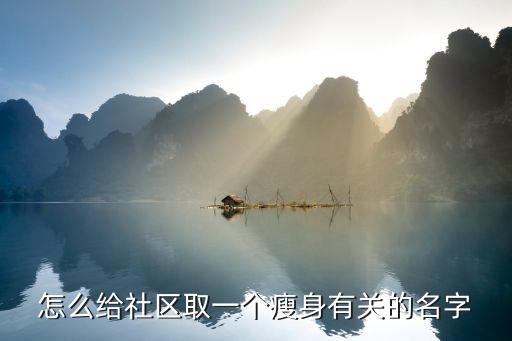 瘦身名稱，與瘦身有關(guān)的微博名