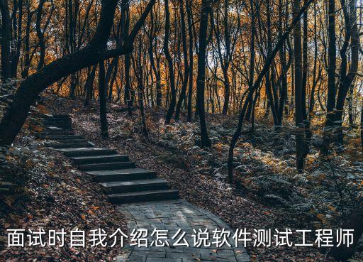 面試時(shí)自我介紹怎么說軟件測(cè)試工程師