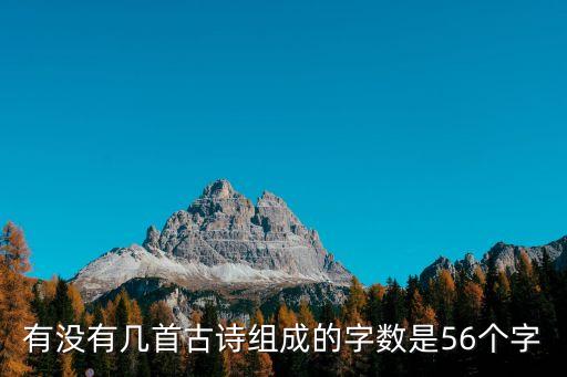 56字古詩，有沒有56個字的古詩