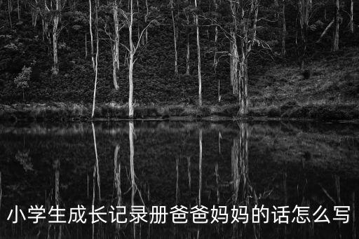 小學生成長記錄冊爸爸媽媽的話怎么寫