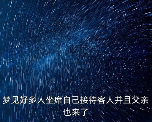 夢(mèng)見好多人坐席自己接待客人并且父親也來了