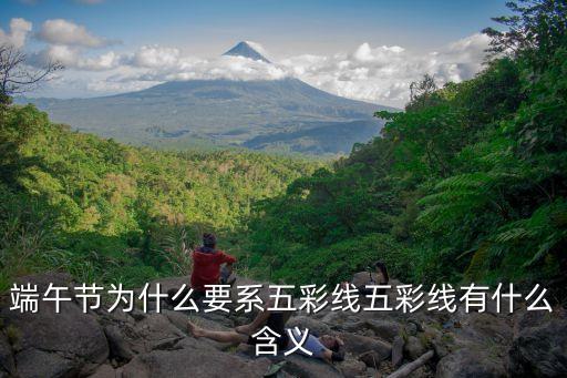 五彩繩寓意，端午節為什么要系五彩線五彩線有什么含義