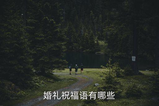 婚慶祝詞，婚禮祝福語有哪些