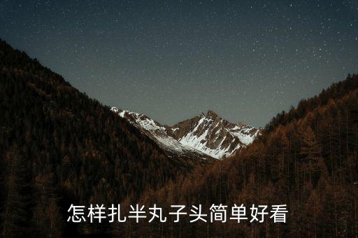 半丸子頭發(fā)型圖片，怎樣扎半丸子頭簡單好看