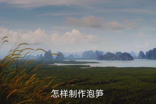 泡筍，怎樣泡筍子才好吃