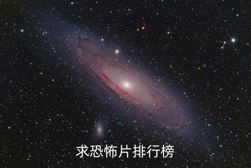 豆瓣恐怖片排行榜，好看的恐怖片 恐怖片排行榜