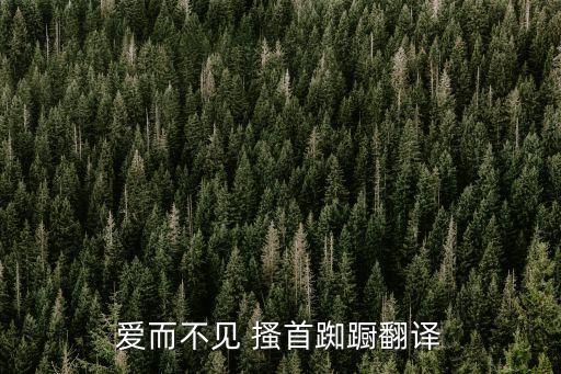 愛而不見 搔首踟躕翻譯