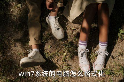 win7格式化，win7系統的電腦怎么格式化