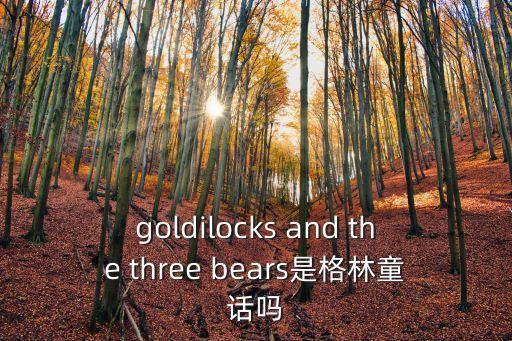 goldilocks and the three bears是格林童話嗎