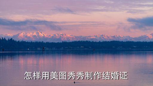 怎樣用美圖秀秀制作結婚證