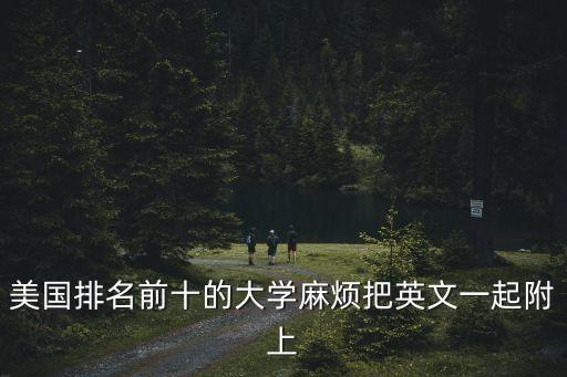 美國十大名牌大學(xué)，全美最好的前10所大學(xué)是哪10所