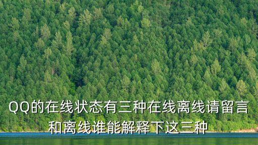 qq在線狀態，什么是QQ在線狀態