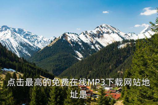 歌曲在線下載，手機MP3音樂下載網站